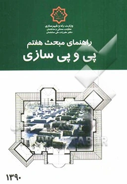 راهنمای مبحث هفتم (پی و پی‌سازی)