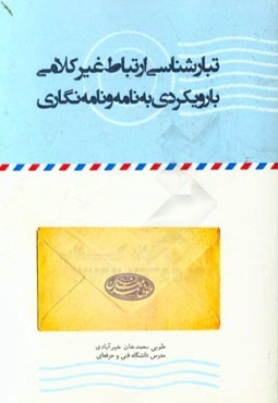 تبارشناسی ارتباط غیرکلامی با رویکردی به نامه و نامه‌نگاری