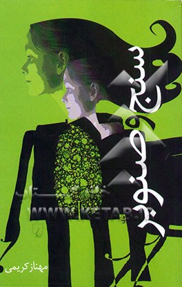 سنج و صنوبر