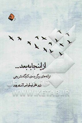 از اینجا به بعد: برگزیده ترانه‌های کارگاه نشر رهی