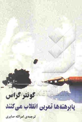 پابرهنه‌ها تمرین انقلاب می‌کنند: یک تراژدی آلمانی