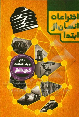 اختراعات انسان از ابتدا