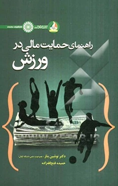 راهنمای حمایت مالی در ورزش