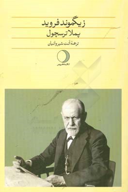 زیگموند فروید