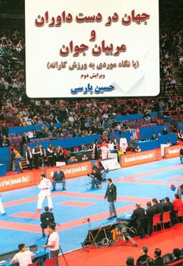 جهان در دست مربیان و داوران جوان