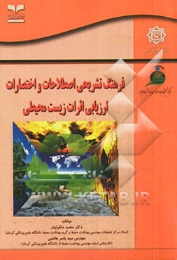 فرهنگ تشریحی اصطلاحات و اختصارات ارزیابی اثرات زیست‌محیطی