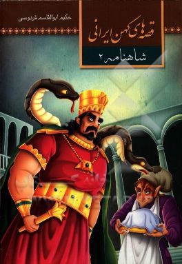 قصه‌های شاهنامه (2)