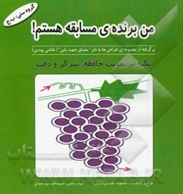 من برنده‌ی مسابقه هستم! (برگرفته از مجموعه‌ی طراحی‌ها به نام "معمای جهت‌یابی" (نقاشی پودین)): تکیه بر تقویت حافظه، تمرکز و دقت