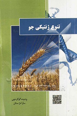 تنوع ژنتیکی جو = Genetic diversity in barley