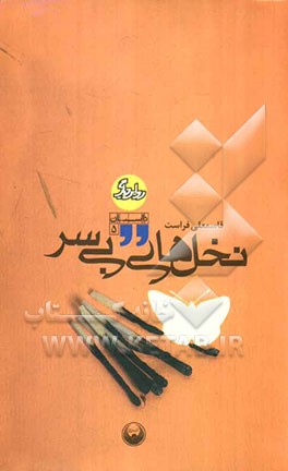 نخلهای بی‌سر