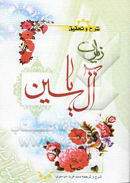 شرح و تحقیق زیارت آل یاسین