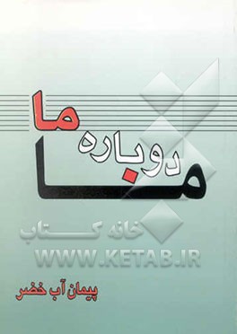 ما، دوباره ما