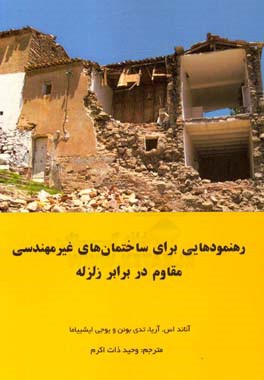 رهنمودهایی برای ساختمان‌های غیرمهندسی مقاوم در برابر زلزله
