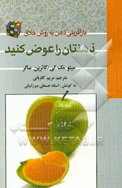 ذهنتان را عوض کنید! (بازآفرینی ذهن به روش خلاق)