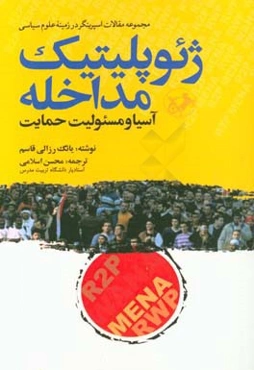 ژئوپلیتیک مداخله: آسیا و مسئولیت حمایت