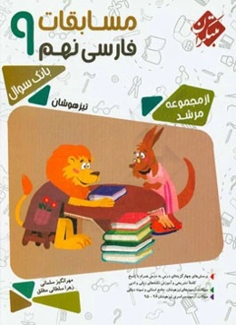 مسابقات فارسی نهم 9: پرسش‌های چهارگزینه‌ای درس به درس، نکته‌های کلیدی درس فارسی نهم ...