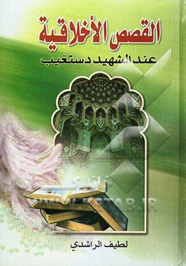 القصص الاخلاقیه عند الشهید دستغیب