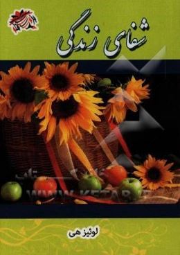 شفای زندگی