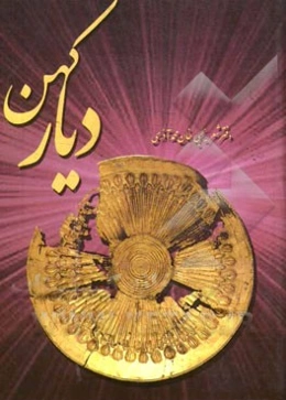 دیار کهن