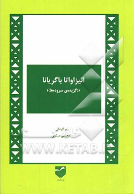 الیزاوتا باگریانا "گزیده‌ی سروده‌ها