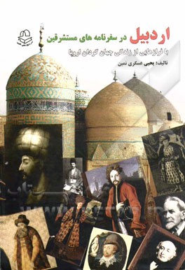 اردبیل در سفرنامه‌های مستشرقین: به ضمیمه فرازهایی از زندگی جهانگردان اروپا