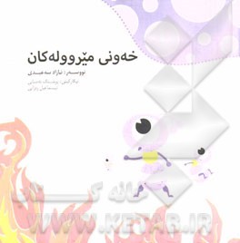 خه‌ونی میرووله‌کان