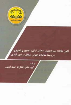 قانون معاهده بین جمهوری اسلامی ایران و جمهوری اندونزی در زمینه معاضدت حقوقی متقابل در امور کیفری