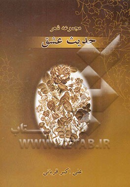 حدیث عشق: مجموعه اشعار