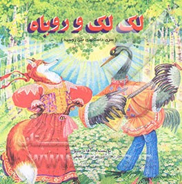 لک‌لک و روباه