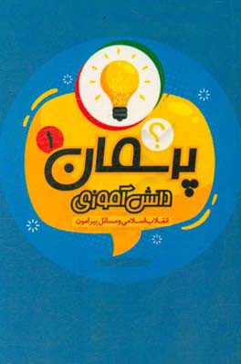 پرسمان دانش‌آموزی انقلاب اسلامی و مسایل پیرامون