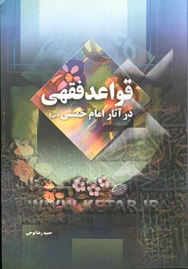 قواعد فقهی در آثار امام خمینی (ره