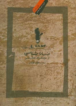 انسان‌شناسی از دیدگاه عملی