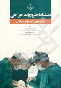 دستنامه ضروریات جراحی: روشی نوین در آموزش جراحی