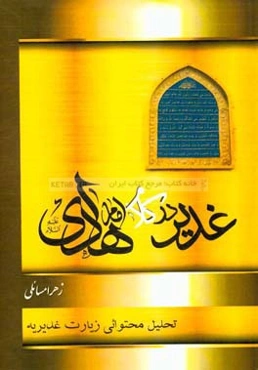 غدیر در کلام امام هادی (ع)
