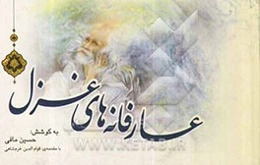 عارفانه‌های غزل