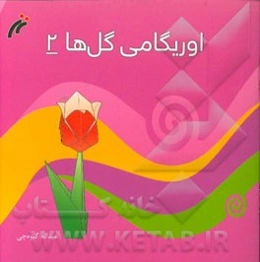 اوریگامی گل‌ها 2: 5 طرح