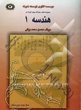 هندسه یک: مجموعه کامل درس و تست (همراه با پاسخ تشریحی) مورد استفاده برای دانش‌آموزان سال اول دبیرستان ...