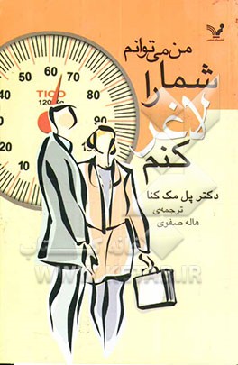 من می‌توانم شما را لاغر کنم