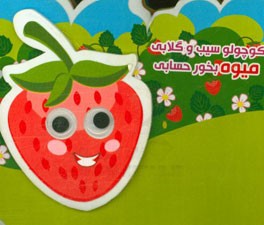 کوچولو سیب و گلابی میوه بخور حسابی