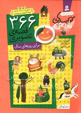 366 قصه‌ی تصویری برای روزهای سال