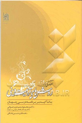 نقدی بر روش‌های تربیت دینی (با تاکید بر برنامه درسی پنهان