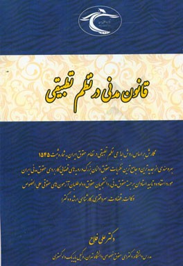 قانون مدنی در نظم تطبیقی