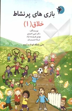 بازی‌های پرنشاط خلاق (1)