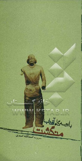 با بوسه‌گاه آفتاب "منظومه منگشت