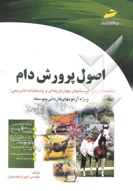 اصول پرورش دام: ویژه کاردانی پیوسته امور دامی