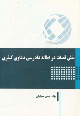 نقش قضات در اطاله دادرسی دعاوی کیفری