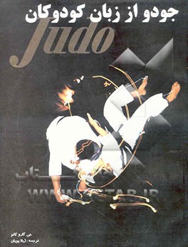 جودو، از زبان کودوکان