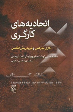 اتحادیه‌های کارگری