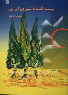 20 افسانه شیرین ایرانی