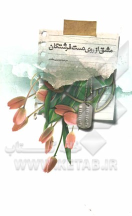 مشق از روی دست فرشتگان